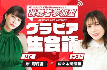 元AKB48・佐々木優佳里のグラビア設定を視聴者が決める！／【グラビア生会議⑬】MC：岸明日香