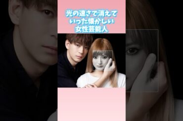 光の速さで消えていった懐かしい女性芸能人