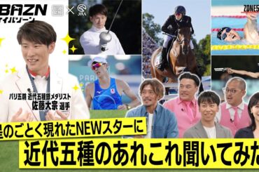 【ケイバゾーン｜ZONE 5-2：スターゾーン】#佐藤大宗 彗星のごとく現れたNEWスターに近代五種のあれこれ聞いてみた!!