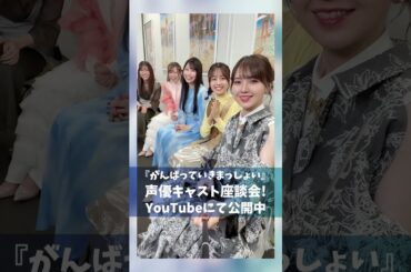 『 #がんばっていきまっしょい 』#雨宮天 #伊藤美来 #高橋李依 #鬼頭明里 #長谷川育美 の座談会を公開中❗️