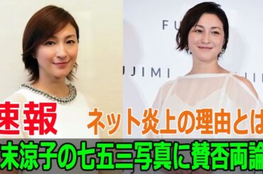 広末涼子の七五三写真に賛否両論！ネット炎上の理由とは？
