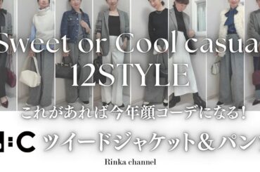 【UNIQLO:C】着まわしコーデ12パターン！ツイードジャケット&パンツで作る甘めと辛めカジュアルな大人プチプラコーデ　#40代ファッション #50代コーディネート #プチプラ #uniqlo