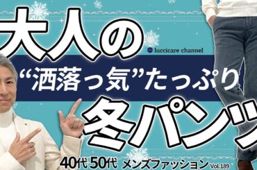 【40代 50代 メンズファッション】シャレッ気たっぷり！大人の冬パンツ