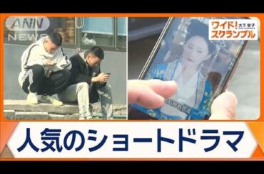 10億人が夢中！中国ショートドラマ　急成長の秘密とは？　短い物語を手軽に視聴【ワイド！スクランブル】(2024年11月1日)