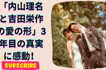 内山理名&吉田栄作、3回目の結婚記念日!幸せいっぱいの夫婦ショット公開✨ 内山理名&吉田栄作、3回目の結婚記念日!幸せいっぱいの夫婦ショット公開✨