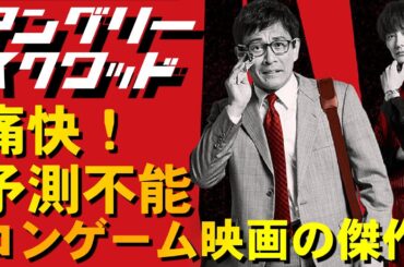 映画『アングリー・スクワッド　公務員と7人の詐欺師』ご紹介|痛快コンゲーム映画の傑作【ネタバレなし】
