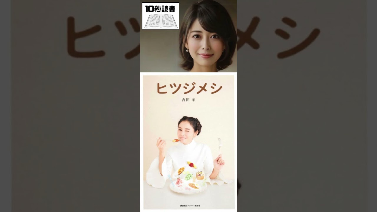【10秒読書】ヒツジメシ 吉田羊