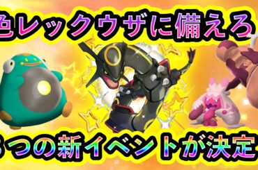 【ポケモンSV】新たに３つの色レックウザレイド準備イベントが開催決定！今週末もポケモンをGETせよ！【碧の仮面】【藍の円盤】