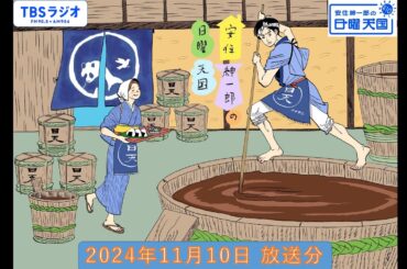 安住紳一郎の日曜天国　2024年11月10日放送分
