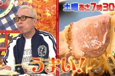 『所さんお届けモノです!』柳沢慎吾がお届け!! 小田原の1日満喫グルメ！ 11/23(土) 【TBS】