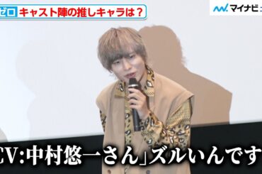 【リゼロ】岡本信彦、“CV：中村悠一”ラインハルトの強キャラっぷりに「おかしいよね！？」キャスト陣が推しキャラを発表『Re:ゼロから始める異世界生活 劇場型悪意』ジャパンプレミア 舞台挨拶