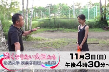 【11/3放送】強くなりたい女王たち〜名城大学 駅伝8連覇への挑戦〜