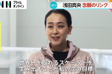 長年の夢ついに実現…プロフィギュアスケーターの浅田真央さんがプロデュースしたスケートリンク「MAO RINK」お披露目