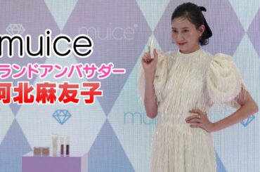 【河北麻友子】コスメブランド「muice」初のアンバサダーに就任！