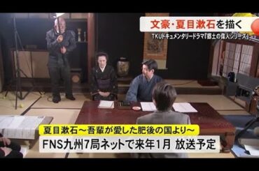 ＴＫＵドキュメンタリードラマ『郷土の偉人シリーズ』 文豪・夏目漱石を描く【熊本】 (24/11/25 19:00)