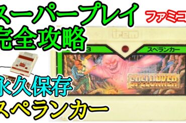 スペランカー 【永久保存・スーパープレイ完全攻略】【1985年・ファミコン】