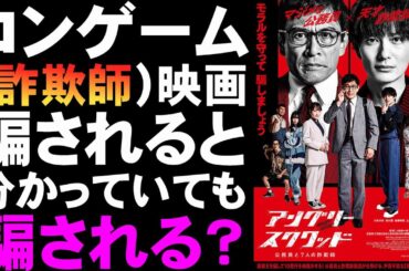 映画『アングリースクワッド/公務員と7人の詐欺師』韓国ドラマのリメイクでコンゲーム【映画レビュー 考察 興行収入 興収 filmarks 内野聖陽 岡田将生 川栄李奈 森川葵 小澤征悦 上田慎一郎】