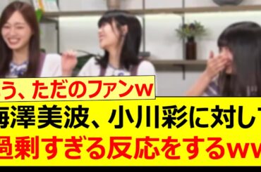 梅澤美波、小川彩に対してあまりに過剰すぎる反応をするwww【乃木坂46・岩本蓮加・遠藤さくら・五百城茉央・井上和・乃木坂配信中・乃木坂工事中】