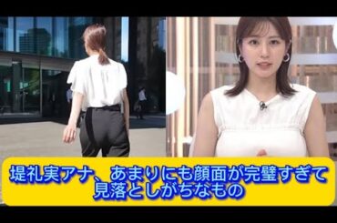 堤礼実アナ、あまりにも顔面が完璧すぎて見落としがちなもの