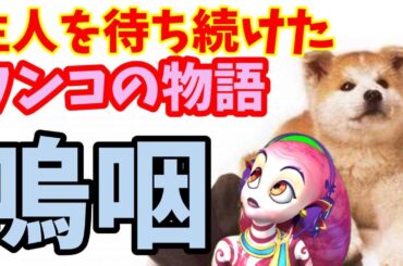 【映画紹介】主人を待ち続けた犬物語【ハチ公物語】 【映画紹介】主人を待ち続けた犬物語【ハチ公物語】