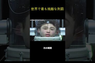 世界で最も残酷な刑罰