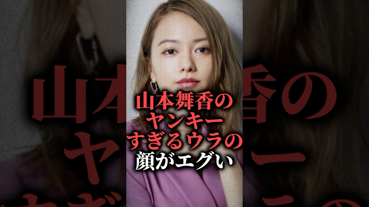 山本舞香のヤンキーすぎるウラの顔がエグい  #shorts #小松菜奈 #タウンワーク