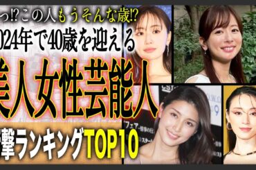 【衝撃】2024年で40歳を迎える美人芸能人ランキングTOP10！変わらない、むしろさらに美しくなったその姿に見惚れる！