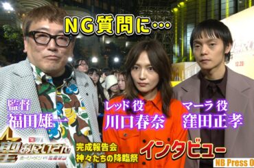 【インタビュー】川口春奈への質問でNGが… 窪田正孝×福田雄一監督『聖☆おにいさん THE MOVIE～ホーリーメンVS悪魔軍団～』＜完成報告会：神々たちの降臨祭＞