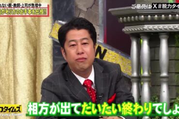 『脱力タイムズ』 🅽🅴🆆 ☞ 💕 【ウエストランド井口＆深川麻衣、アレは誰のための何!?の巻】 [解]正しい「叱り方」を伝授する!!▽アリタが舎弟に!?ウエストランド井口が猛クレーム！出口先生の超絶テ