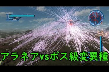 【改造】アラネア100匹vsボス級変異種軍団【地球防衛軍5】
