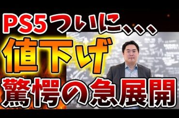 「PS5」を緊急値下げへ。売上台数激減が理由か？SONYは苦渋の決断。PS5PRO値下げは？【モンハンワイルズ/モンスターハンターワイルズ/PlayStation5 /最新情報/ディスクドライブ