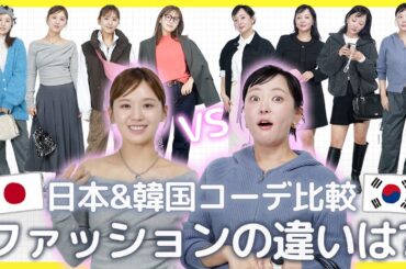 【ひよん×会社員J】日本と韓国のファッション！何が違うの？
