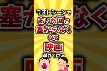 【コメ欄有益】ラストシーンであいた口が塞がらなくなる映画挙げてけw #shorts