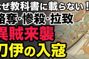 【暴虐の限りを尽くす 刀伊の入寇】九州北部に襲来した謎の武装集団・女真族。略奪、惨殺、拉致！教科書に載らない平安最大の危機「刀伊の入寇」を徹底解説！大河ドラマ「光る君へ」歴史解説46
