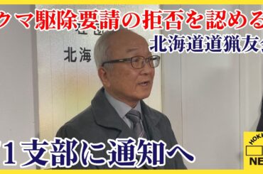 「クマ駆除要請の拒否を認める」北海道猟友会　全道７１支部に通知