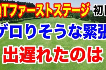 国内女子ゴルフツアーQT（クオリファイングトーナメント）ファーストステージ初日の結果