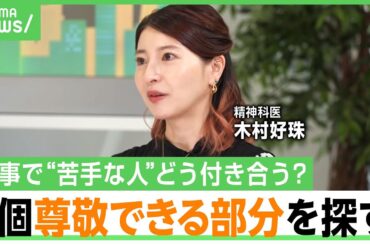 【悩み相談】残業に飲み会でのヨイショ…やりがいって大事？人間関係や転職など“仕事との向き合い方”を精神科医がアドバイス｜アベヒル