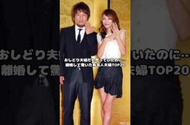 おしどり夫婦だと思っていたのに…離婚して驚いた有名人夫婦TOP20