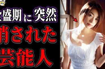 【ゆっくり解説】いつの間にか人気急落…？突然テレビから干され消えた芸能人１０選