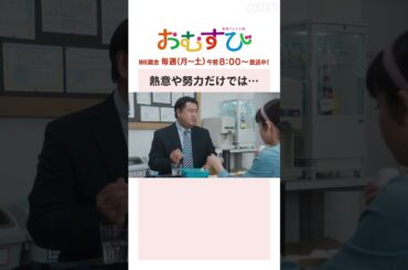 【#橋本環奈】#平祐奈 #小手伸也 熱意や努力だけでは… NHK総合 毎週(月～土)午前8:00～ | #朝ドラおむすび | NHK | #shorts