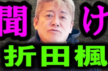 【ホリエモン】新たな情報を入手しました。折田楓さんの正体と斎藤知事の公職選挙法違反疑惑について解説します。これは闇は深いですよ【立花孝志/奥谷謙一/兵庫県知事/さいとう元彦/百条委員会/稲村和美】