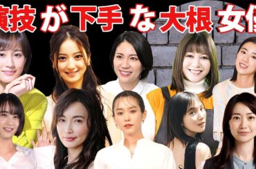 見てられない程に演技が下手な大根女優１７選【低視聴率女王】
