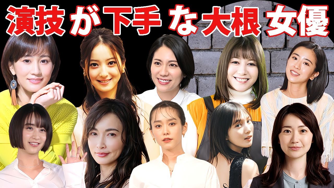 見てられない程に演技が下手な大根女優17選【低視聴率女王】 見てられない程に演技が下手な大根女優17選【低視聴率女王】
