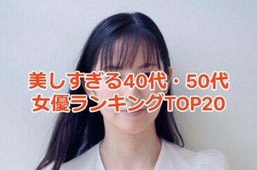 美しすぎる40代・50代の女優ランキングTOP20