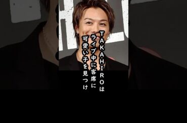 TAKAHIROが見つけた『超可愛い子』の正体#shorts #takahiro #芸能 #雑学 #堀北真希