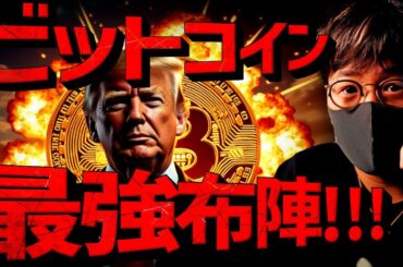 トランプ政権のとんでもない布陣。ビットコインは止まらない。
