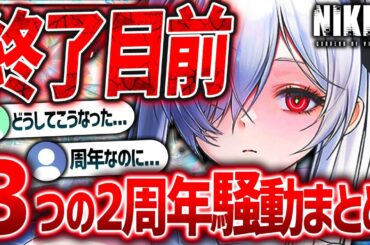 【メガニケ】3つの批判で大荒れ騒動まとめ!!不正行為まで...もう大丈夫だよね...?【勝利の女神NIKKE】