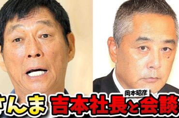 さんま松本人志復帰に関し吉本社長と会談するとラジオで報告！でも余計なことするなと世間は冷たい目！？【ヤングタウン】