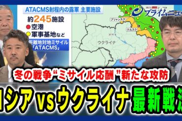 【一気に緊迫する露ウ“冬の戦争”】ロシア新型ミサイルの衝撃!米欧支援加速でウ軍巻き返しは 高田克樹×小泉 悠×合六 強 2024/11/25放送＜後編＞