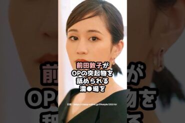 『前田敦子』の面白雑学5選 #shorts